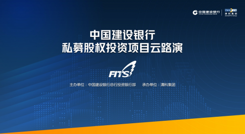 中国建设银行私募股权投资项目云路演首期成功举办！
