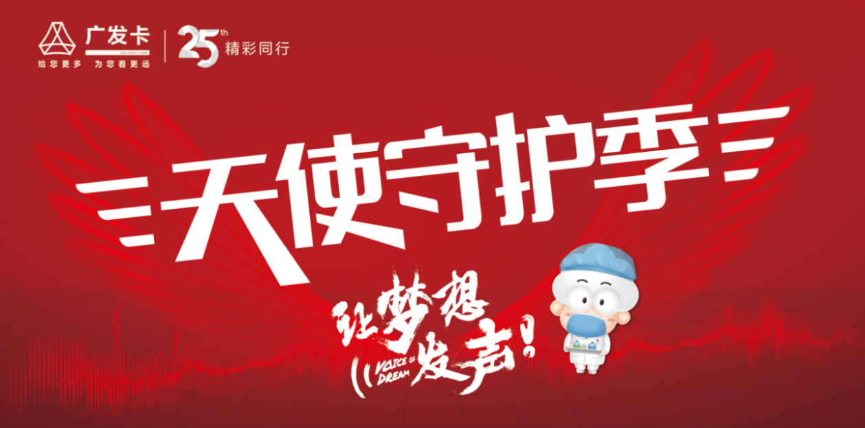 广发信用卡圆梦计划3.0迭代 “让梦想发声”更有爱
