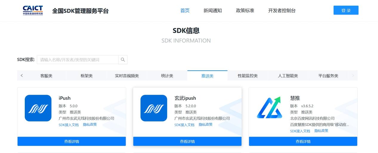 玄武云·云通信iPush入驻全国SDK管理服务平台，共推行业生态合规发展
